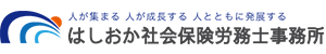 はしおか社会保険労務士事務所